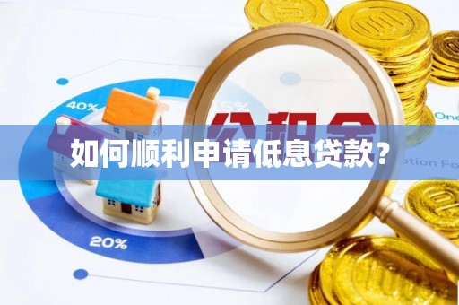 义竹如何顺利申请低息贷款？