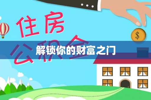 义竹解锁你的财富之门