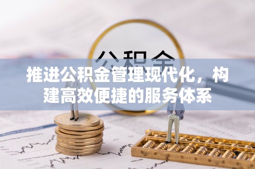 义竹推进公积金管理现代化，构建高效便捷的服务体系