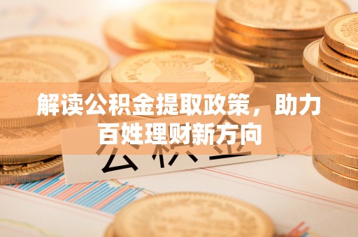 义竹解读公积金提取政策，助力百姓理财新方向