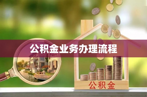 义竹公积金业务办理流程