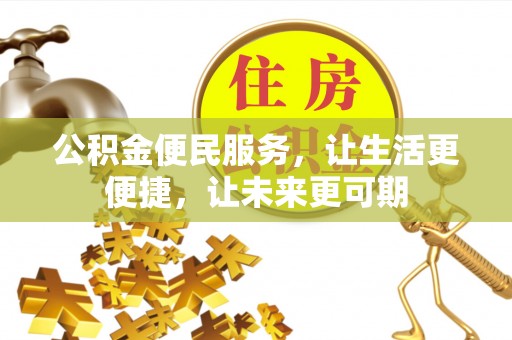 义竹公积金便民服务，让生活更便捷，让未来更可期
