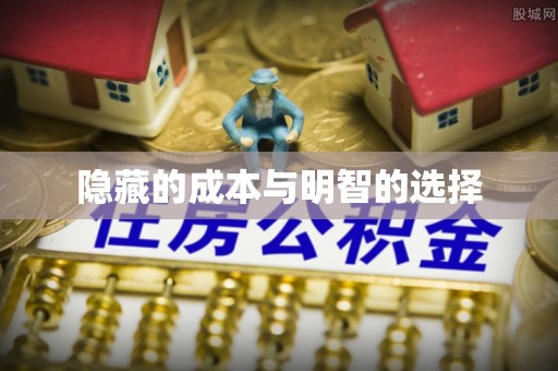 义竹隐藏的成本与明智的选择