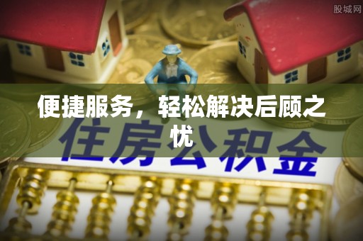 义竹便捷服务，轻松解决后顾之忧