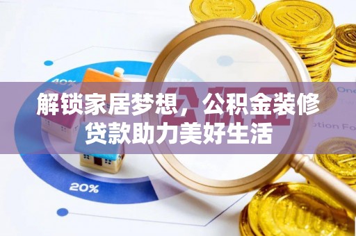义竹解锁家居梦想，公积金装修贷款助力美好生活