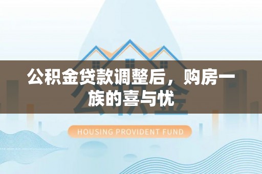 义竹公积金贷款调整后，购房一族的喜与忧