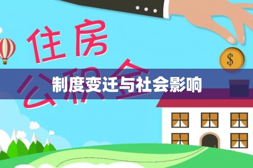 义竹制度变迁与社会影响