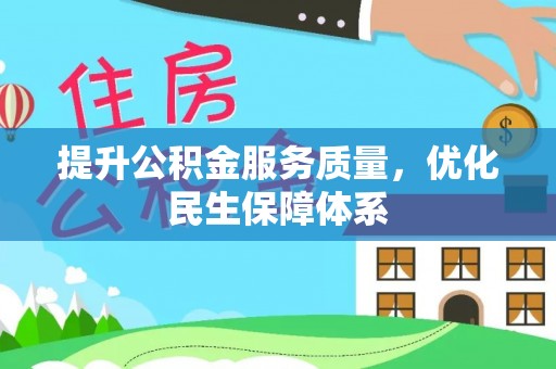 义竹提升公积金服务质量，优化民生保障体系