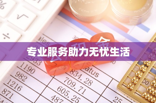 义竹专业服务助力无忧生活