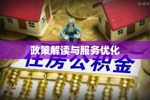 义竹政策解读与服务优化