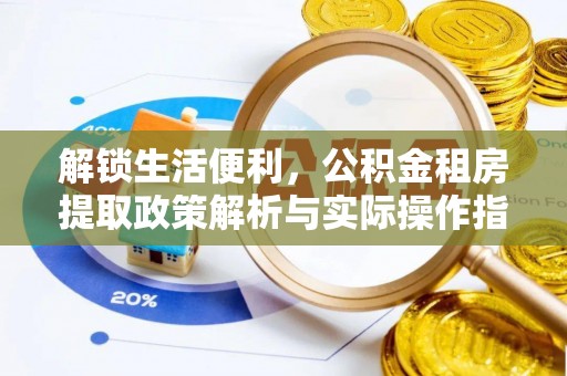 义竹解锁生活便利，公积金租房提取政策解析与实际操作指南