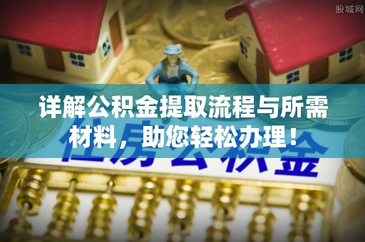 义竹详解公积金提取流程与所需材料，助您轻松办理！