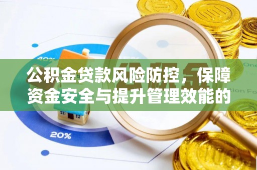 义竹公积金贷款风险防控，保障资金安全与提升管理效能的多维度探索