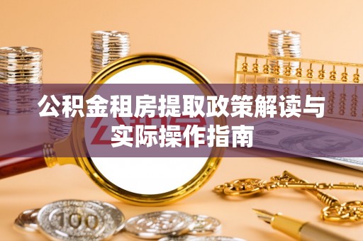 义竹公积金租房提取政策解读与实际操作指南