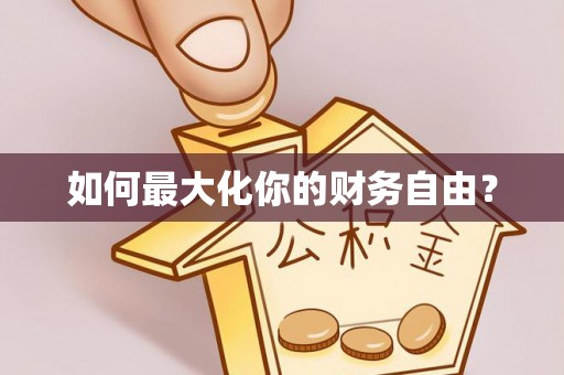 义竹如何最大化你的财务自由？