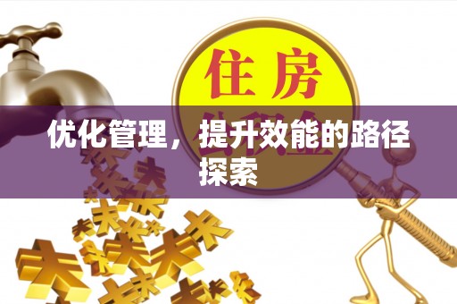 义竹优化管理，提升效能的路径探索