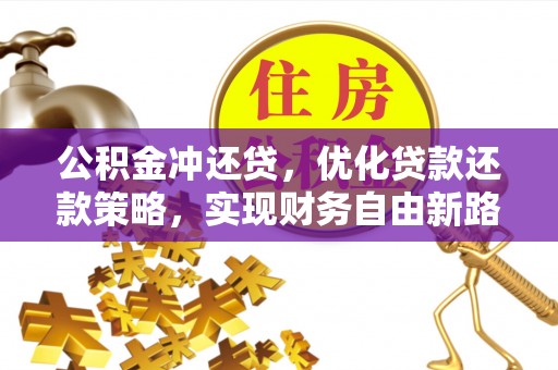 义竹公积金冲还贷，优化贷款还款策略，实现财务自由新路径