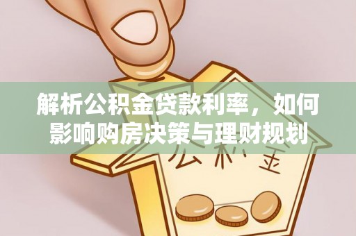 义竹解析公积金贷款利率，如何影响购房决策与理财规划