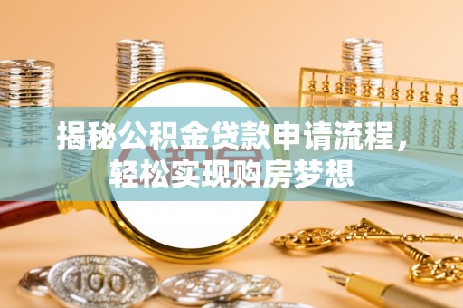 义竹揭秘公积金贷款申请流程，轻松实现购房梦想