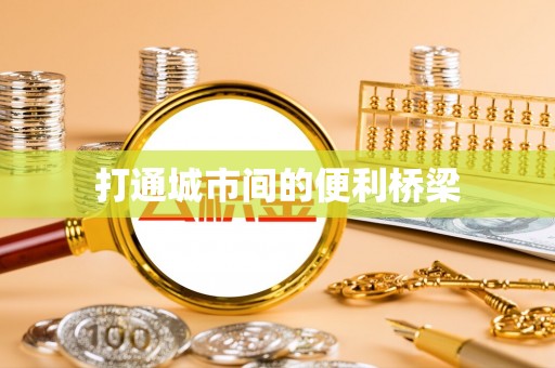 义竹打通城市间的便利桥梁