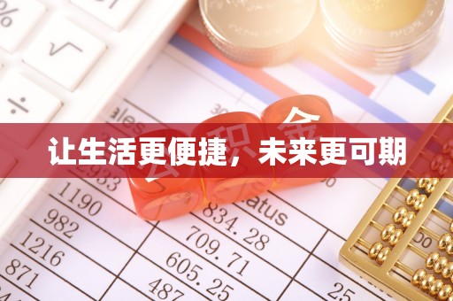 义竹让生活更便捷，未来更可期
