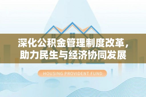 义竹深化公积金管理制度改革，助力民生与经济协同发展