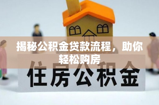 义竹揭秘公积金贷款流程，助你轻松购房