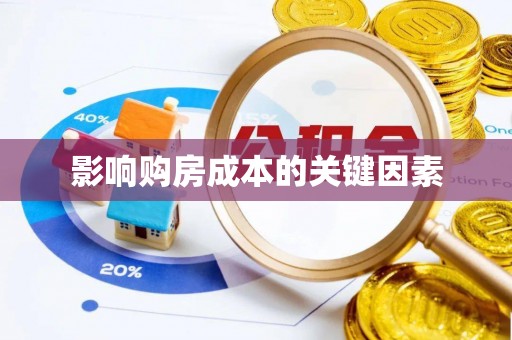 义竹影响购房成本的关键因素