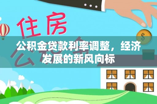 义竹公积金贷款利率调整，经济发展的新风向标