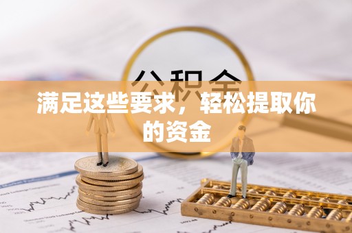 义竹满足这些要求，轻松提取你的资金