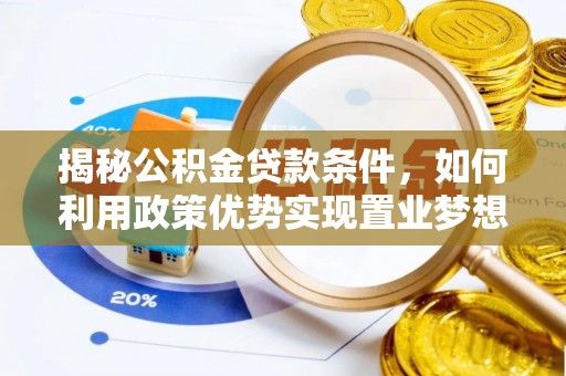 义竹揭秘公积金贷款条件，如何利用政策优势实现置业梦想