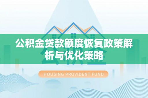义竹公积金贷款额度恢复政策解析与优化策略