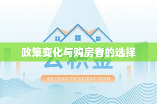 义竹政策变化与购房者的选择