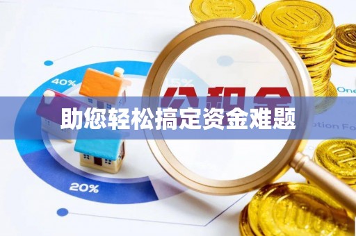 义竹助您轻松搞定资金难题