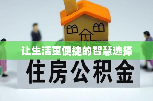 义竹让生活更便捷的智慧选择