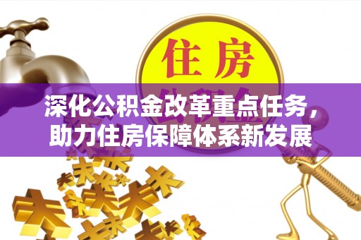 义竹深化公积金改革重点任务，助力住房保障体系新发展