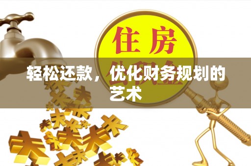 义竹轻松还款，优化财务规划的艺术
