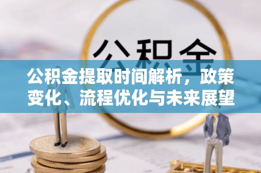 义竹公积金提取时间解析，政策变化、流程优化与未来展望