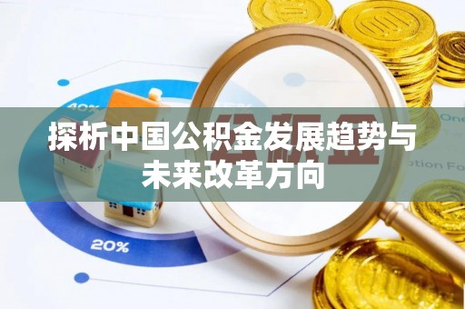 义竹探析中国公积金发展趋势与未来改革方向
