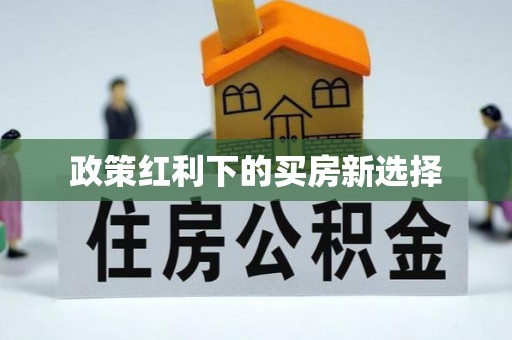义竹政策红利下的买房新选择