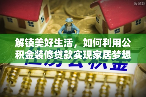 义竹解锁美好生活，如何利用公积金装修贷款实现家居梦想