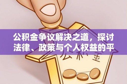义竹公积金争议解决之道，探讨法律、政策与个人权益的平衡