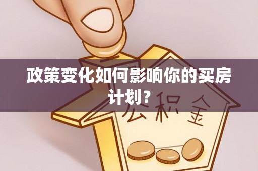 义竹政策变化如何影响你的买房计划？