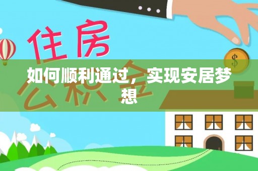 义竹如何顺利通过，实现安居梦想