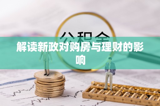 义竹解读新政对购房与理财的影响