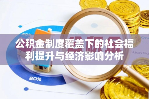 义竹公积金制度覆盖下的社会福利提升与经济影响分析