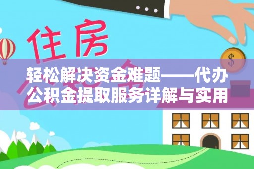 义竹轻松解决资金难题——代办公积金提取服务详解与实用指南