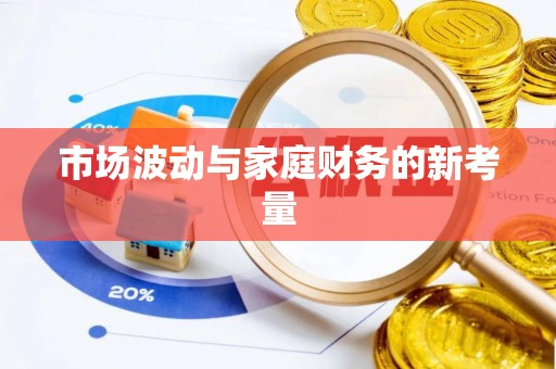 义竹市场波动与家庭财务的新考量