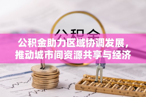 义竹公积金助力区域协调发展，推动城市间资源共享与经济均衡发展