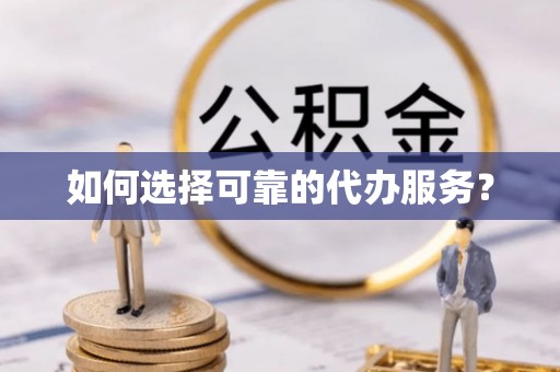 义竹如何选择可靠的代办服务？